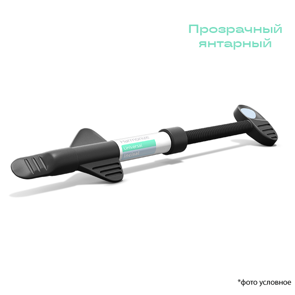 Гармонайз/ Harmonize шприц прозрачный янтарный 4гр 36538 купить