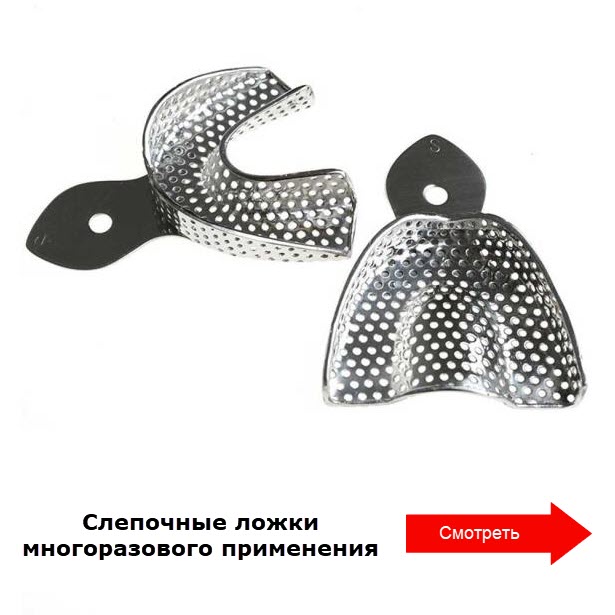 Слепочные ложки многоразовые.jpeg